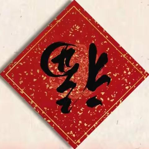 「欢声笑语送祝福 辞旧迎新集五福」南邵中心幼儿园——小班组