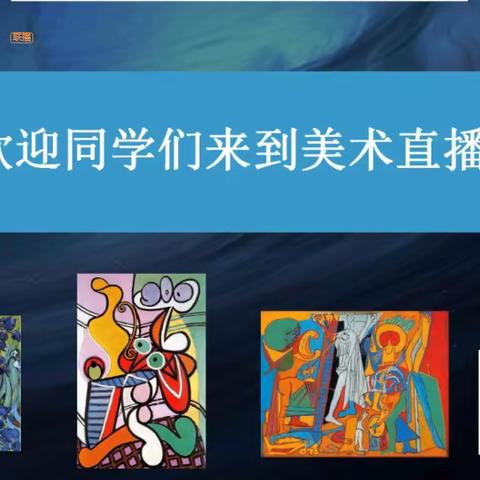 龙泉寺乡中心学校开展线上美术课堂