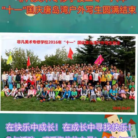 非凡美术专修学校“十一”写生留念