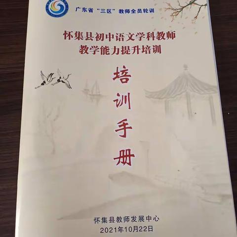 静静聆听，慢慢成长——2021年怀集县初中语文“三区”教师培训(第二批)第五组