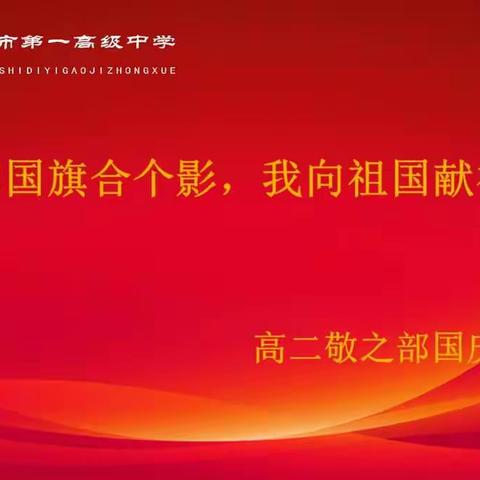 我和国旗合个影，我向祖国献祝福——高二敬之部国庆活动纪实