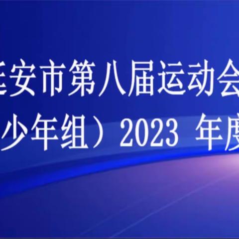 祝贺我县运动员参加延安市第八 届运动会取得优异的成绩