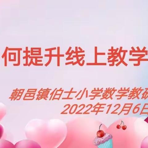 “疫”路教学，“数”你最美——朝邑镇伯士小学数学组线上教研活动纪实