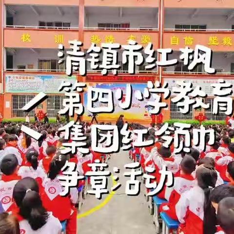 清镇市红枫第四小学教育集团红领巾争章启动仪式