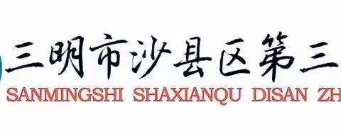 “文明交通，安全通行”沙县区第三中学开展交通安全宣传教育活动