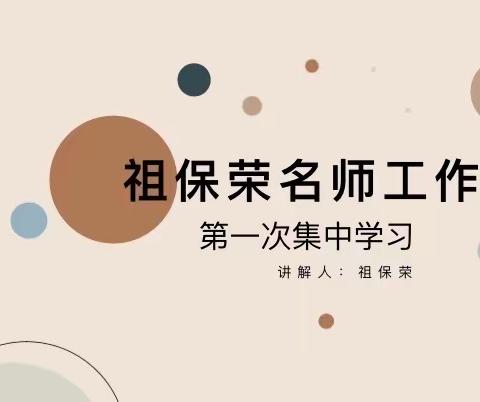 扬帆起航 乘风破浪 ———灵丘县县学前教育祖保荣名师工作室第一次集中学习