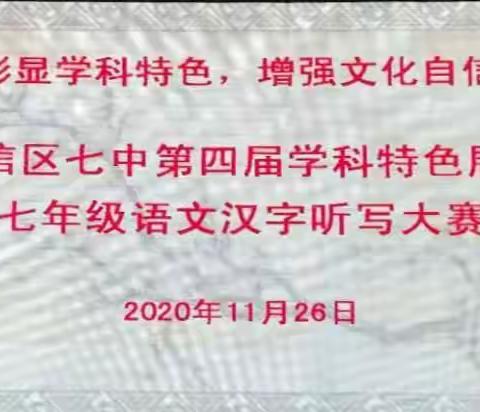 彰显学科特色，增强文化自信             ——广信区第七中学第四届学科特色展示   七年级语文汉字听写大赛