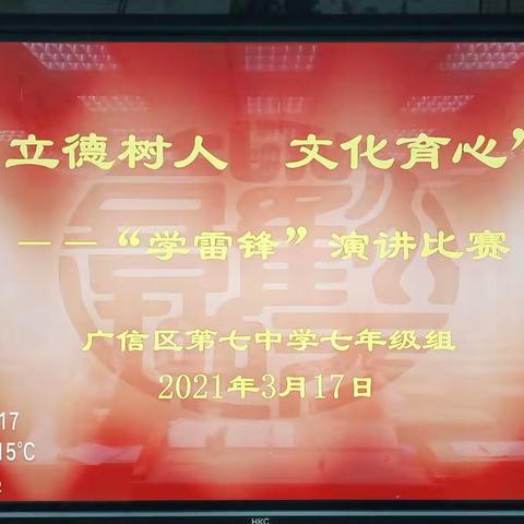 立德树人，文化育心                                       ——记广信区七中七年级“学雷锋”演讲比赛