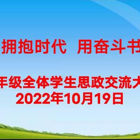 一起拼，一定赢                          ——记九年级全体学生思政交流大会