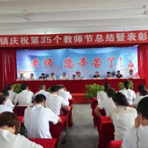 弘扬高尚师德，潜心立德树人——赤眉镇中心校举行教师节总结暨表彰大会