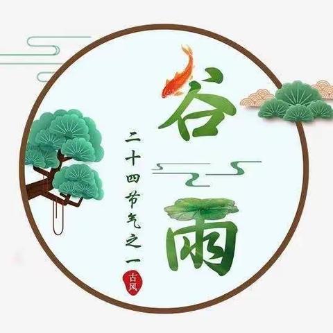 知是一年谷雨来，万物逢时皆美好——-旬阳市第三幼儿园二十四节气之谷雨