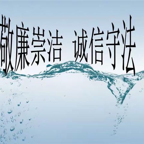 《敬廉崇洁、诚信守法》四年级主题班会（副本）