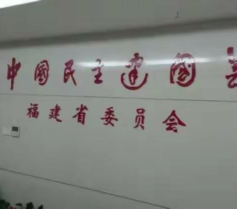 民建列东支部走进省委会