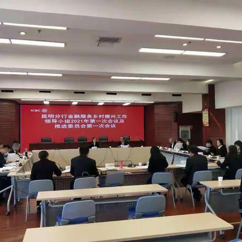 昆明分行召开金融服务乡村振兴工作推进委员会会议