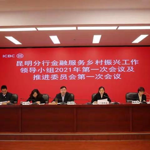昆明分行召开金融服务乡村振兴工作领导小组会议