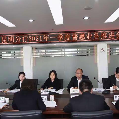 昆明分行召开一季度普惠业务推进会