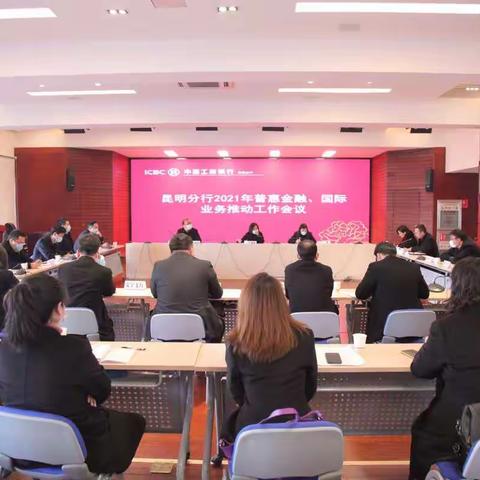 明确目标 抢抓市场昆明分行召开2021年普惠金融全年营销推动会