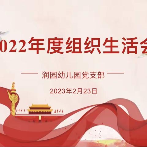 不忘教育初心，牢记使命担当——记润园幼儿园党支部2022年度专题组织生活会