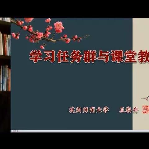 学习任务群与课堂教学变革一一暨小学1-6年级下册语文统编教材备课辅导大会