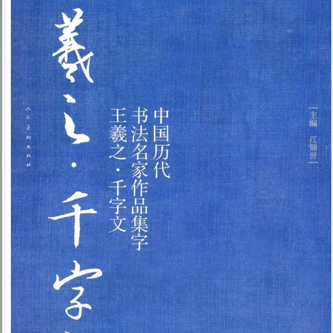 王羲之書法--千字文