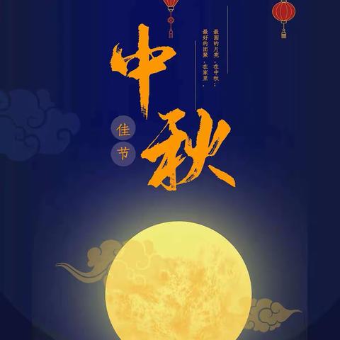 月满中秋，情满校园—第十三中学迎中秋系列活动