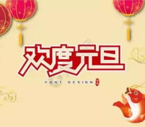 【迎元旦   共联欢】高新区第二小学二年级三班元旦联欢活动