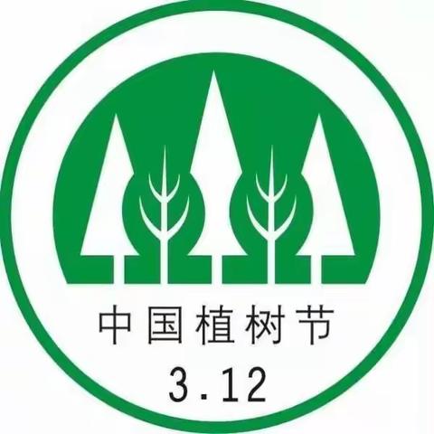 播种绿色•共享蓝天——高新区第二小学二年级三班3.12植树节