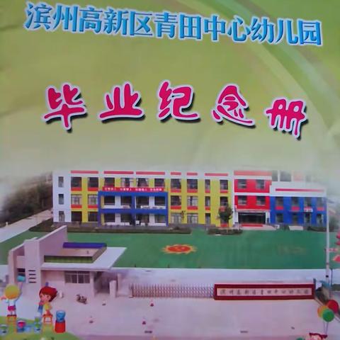 感恩最美的遇见——青田中心幼儿园大二班毕业成长记