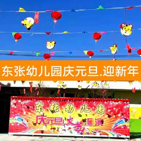 “东张幼儿园 庆元旦.迎新年 ”中二班