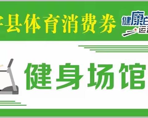 “健康靖宇 运动有‘礼’”体育消费季！