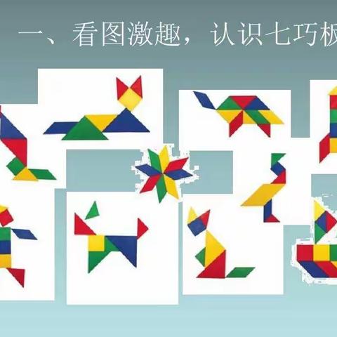 七巧板大变身——滨州市高新区第二小学一年级（4）班数学创新作业展