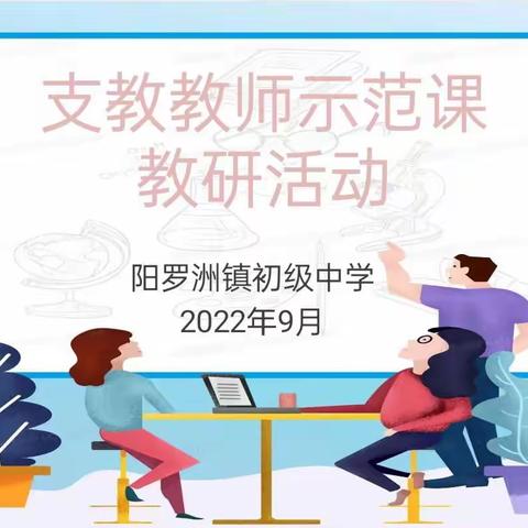两校相携手，共筑教育梦——阳罗镇初级中学联盟办学支教老师教研活动
