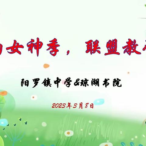 相约女神季，联盟教研浓——记阳罗镇中学与琼湖书院联盟办学教研交流活动