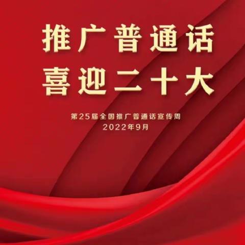 柳林县鑫飞幼儿园“推广普通话  喜迎二十大”倡议书