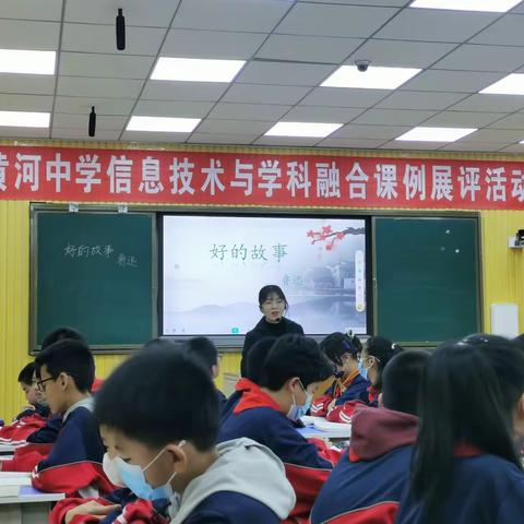 同心聚力，共研共进——黄河中学信息技术与语文学科融合课例展评活动