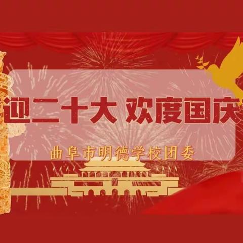 【曲阜市明德学校团委】|喜迎二十大，欢度国庆节