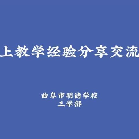 【三学部】|以评促教，让空中课堂更高效