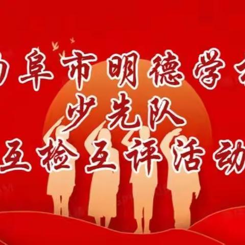 【曲阜市明德学校团委】| 光荣使命伴我成长——曲阜市明德学校“少先队互检互评”活动