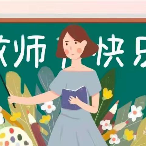 凝心铸师魂，情系教师节--秦家小学教师节活动纪实