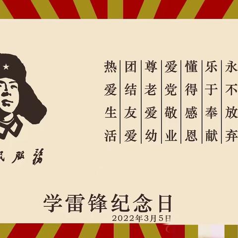 弘扬英模志，一起向未来--孤山镇中心校学雷锋活动纪实