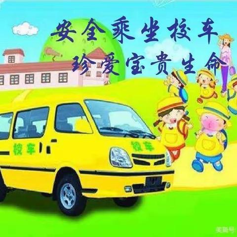 《心系安全，平安乘车》──小燕子幼儿园校车安全演练