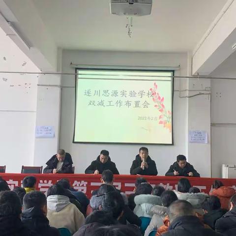 落实“双减”政策，为学生成长护航——遂川思源实验学校双减工作布置会