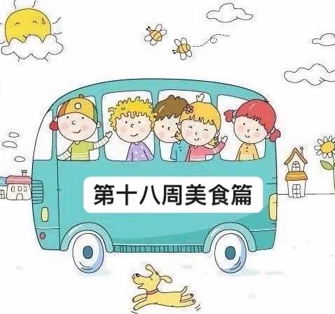 长沙高新区中心幼儿园和沁园——     第十八周美食篇