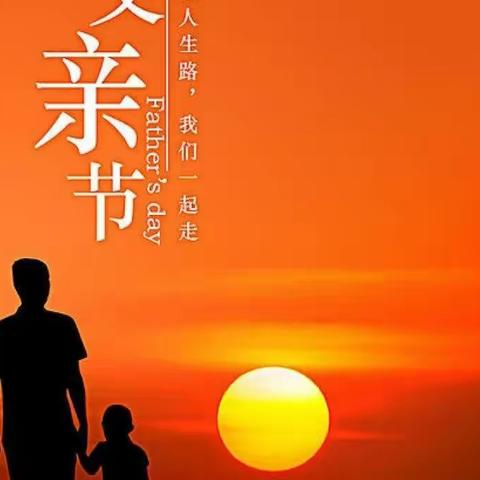 父亲节——父爱如山