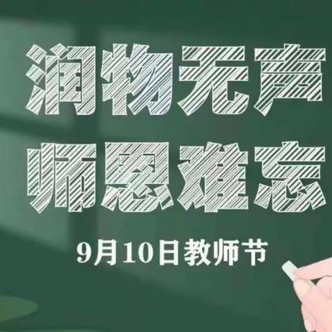 满园馨香画丰收，梦想起航在破浪——2022年柳屯镇井下小学教师节表彰大会