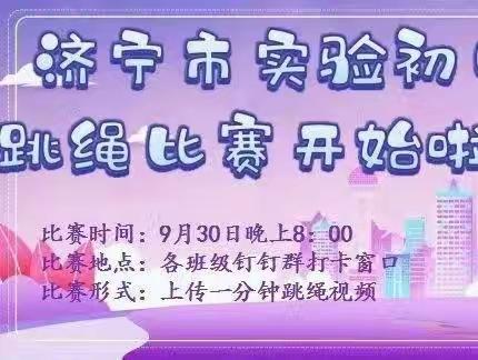 【体健实初】云端之下，跳出精彩——济宁市实验初中云端跳绳比赛纪实