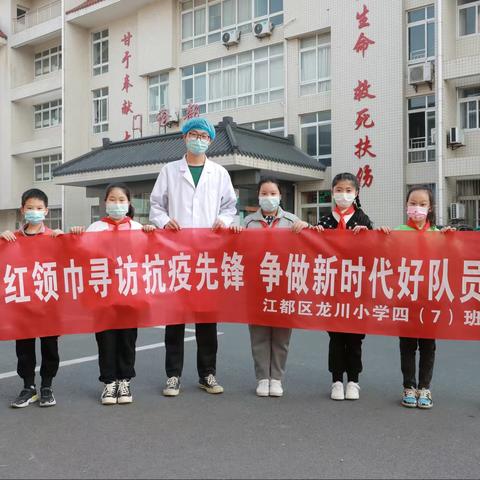 寻访抗疫先锋 争做新时代好少年 龙川小学四（7）中队