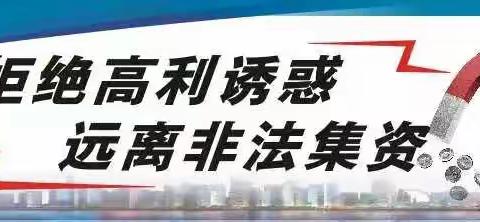 拒绝高利诱惑  远离非法集资——康庄教育集团中庄小学防范非法集资宣传