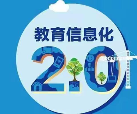 学习信息技术2.0  助力教师成长——中庄小学参加信息化2.0培训