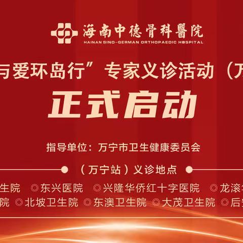 11月3-5日“健康与爱环岛行”专家义诊走进万宁(兴隆\新中\龙滚)